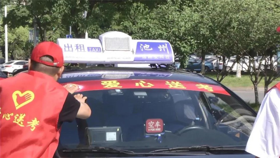 池州出租車(chē)“愛(ài)心送考”服務(wù)預(yù)約開(kāi)啟